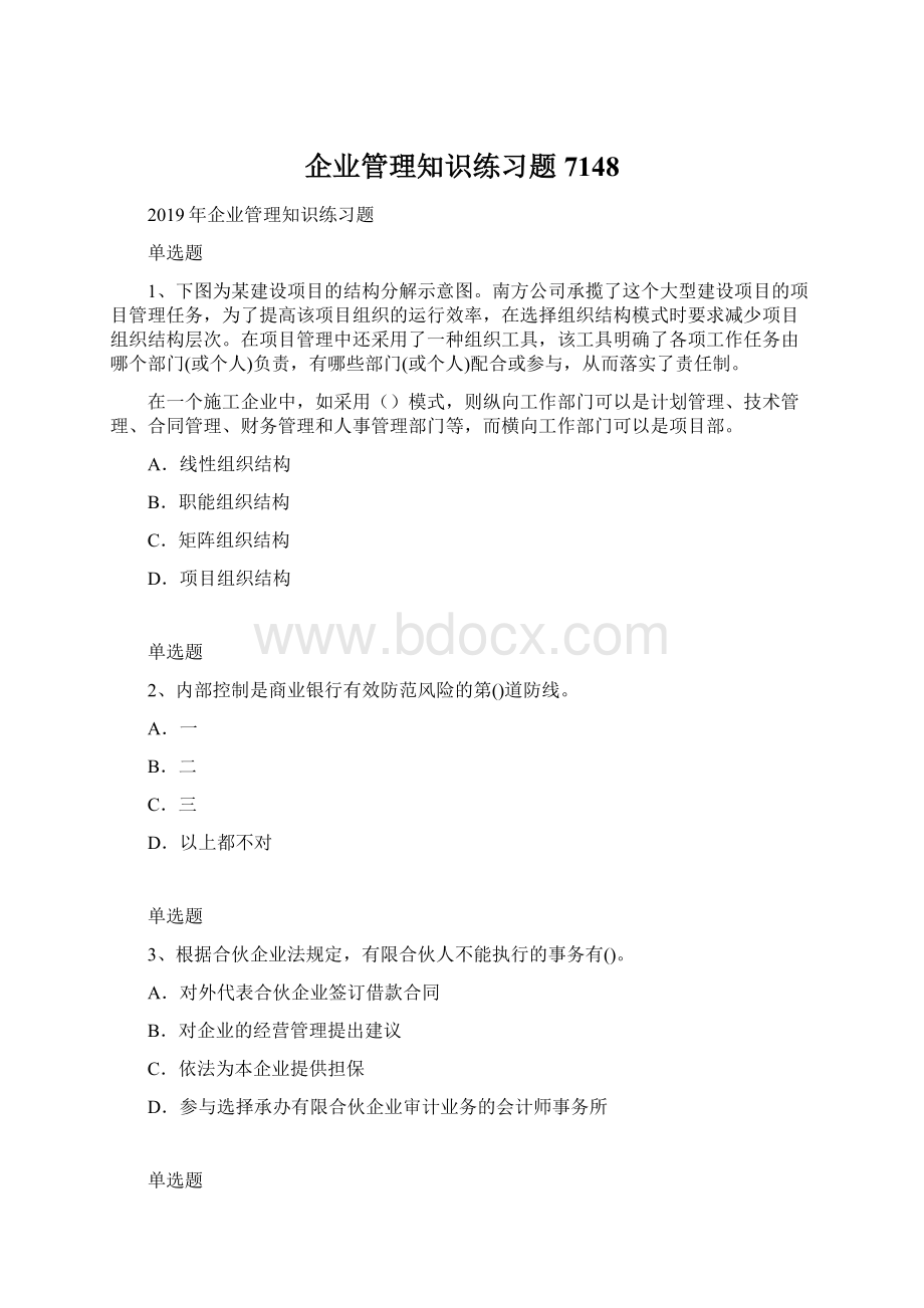 企业管理知识练习题7148.docx