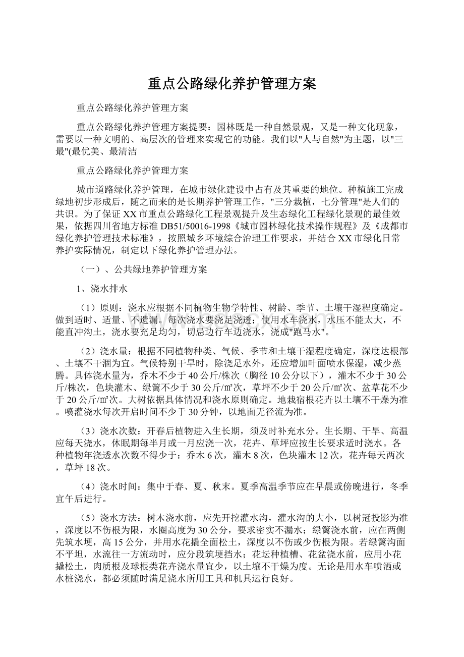 重点公路绿化养护管理方案Word格式文档下载.docx_第1页