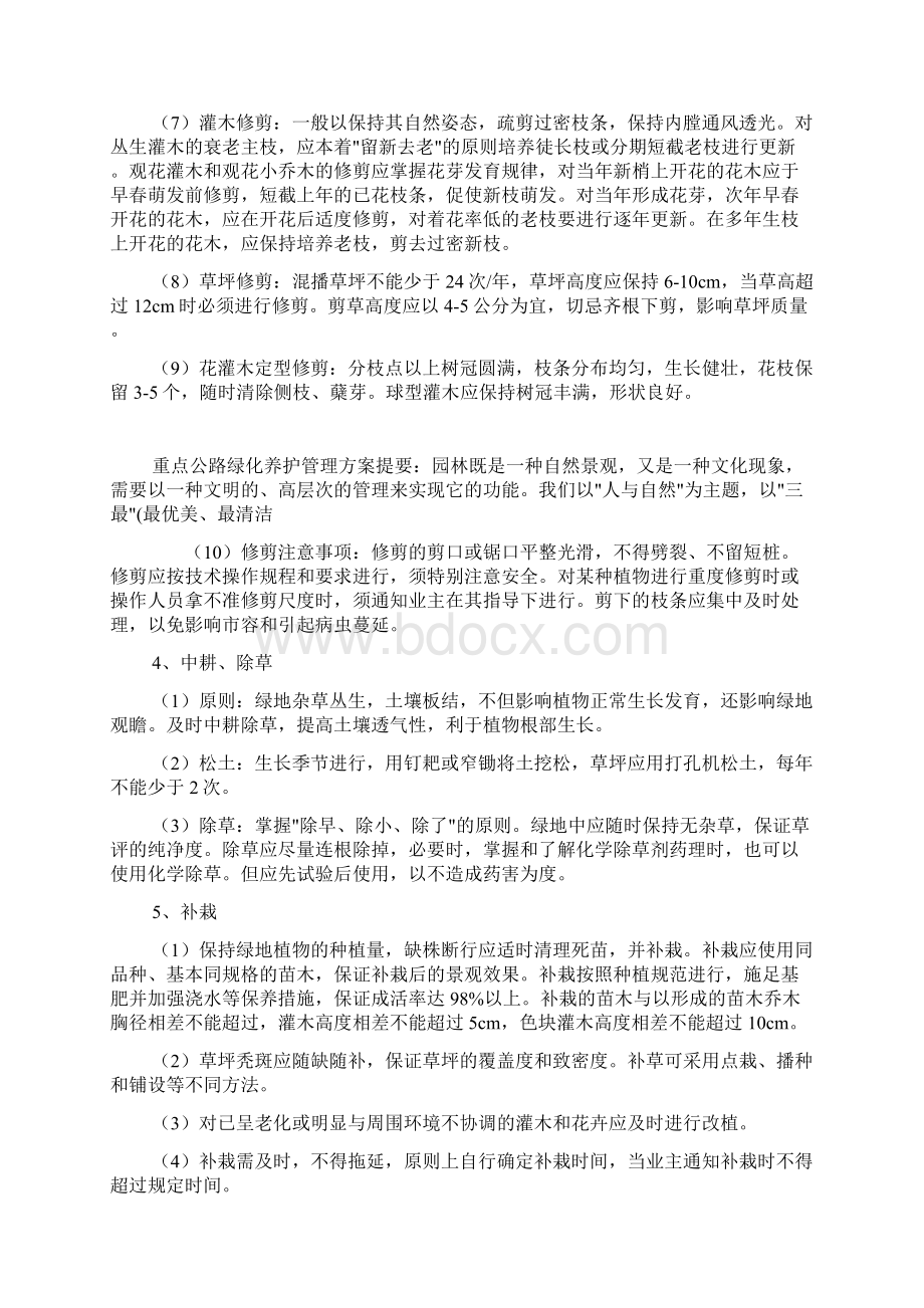 重点公路绿化养护管理方案Word格式文档下载.docx_第3页