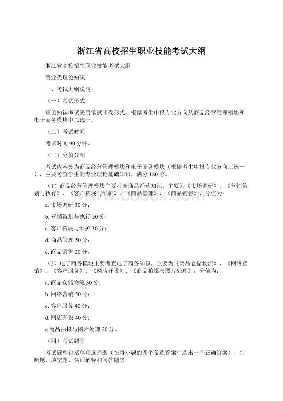 浙江省高校招生职业技能考试大纲Word文档格式.docx_第1页