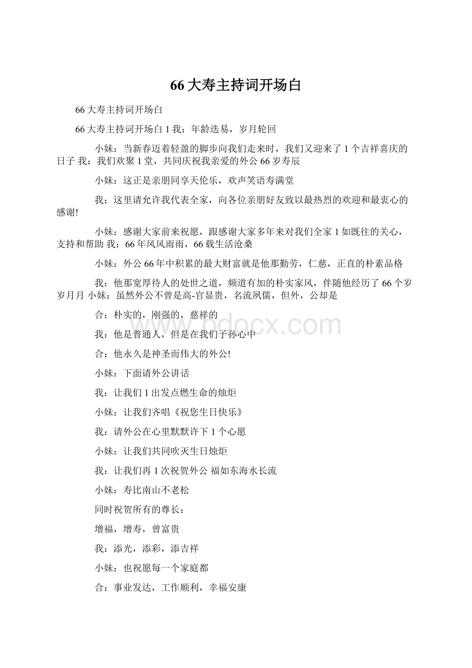 66大寿主持词开场白Word文档下载推荐.docx_第1页