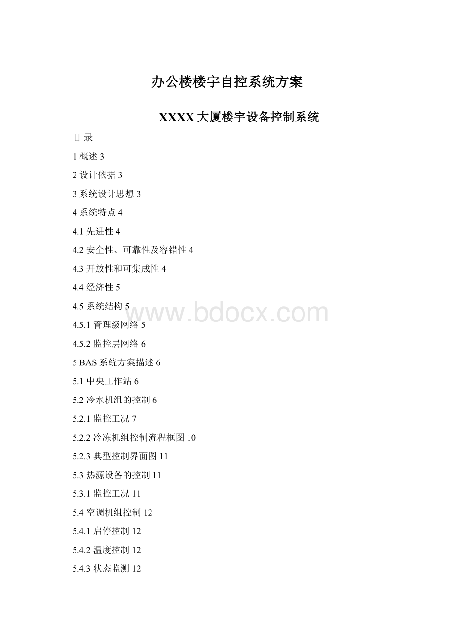 办公楼楼宇自控系统方案.docx