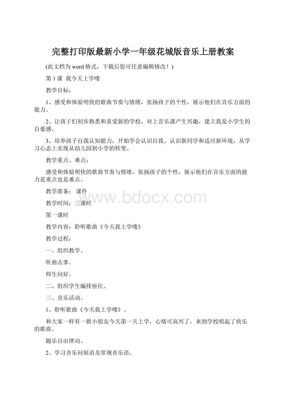 完整打印版最新小学一年级花城版音乐上册教案.docx