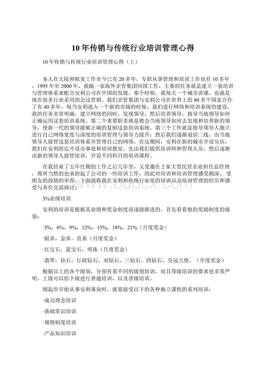 10年传销与传统行业培训管理心得.docx