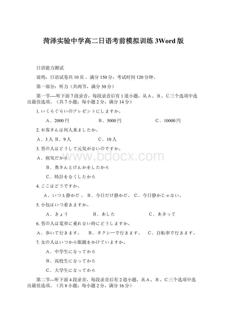 菏泽实验中学高二日语考前模拟训练3Word版Word格式文档下载.docx_第1页