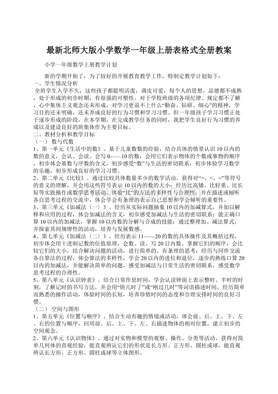 最新北师大版小学数学一年级上册表格式全册教案Word格式.docx_第1页