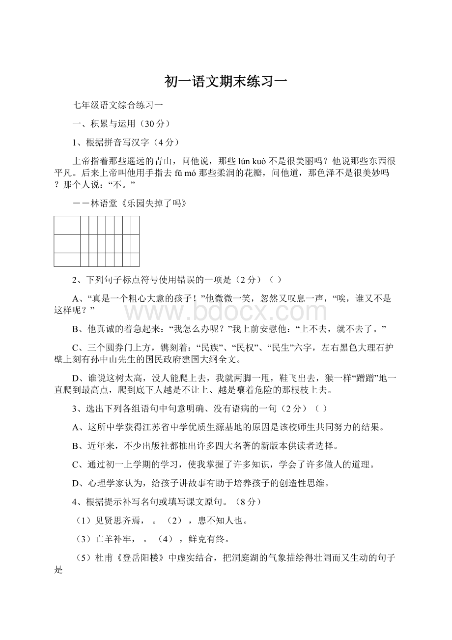 初一语文期末练习一Word文件下载.docx