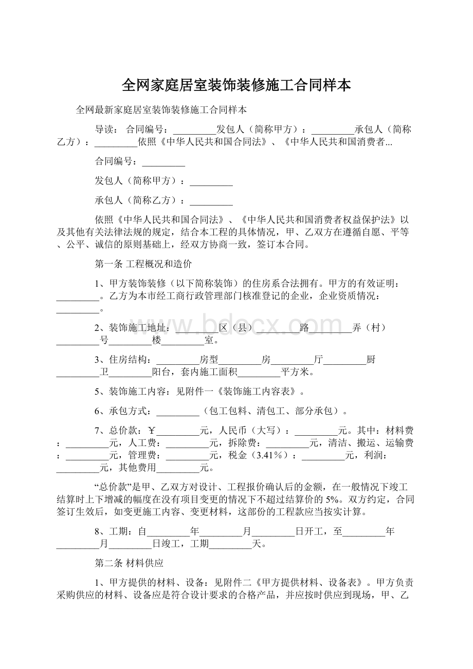 全网家庭居室装饰装修施工合同样本Word下载.docx