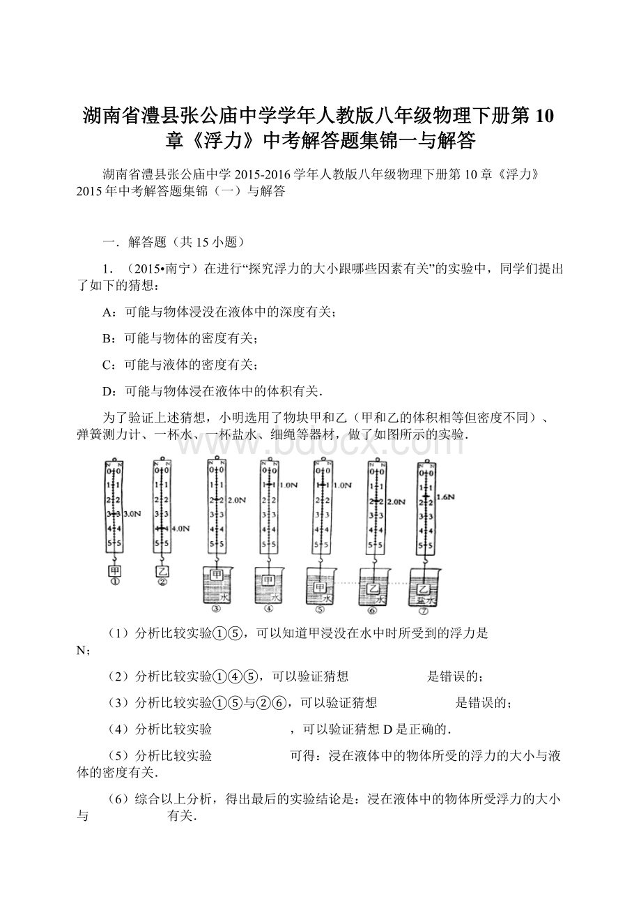 湖南省澧县张公庙中学学年人教版八年级物理下册第10章《浮力》中考解答题集锦一与解答.docx_第1页