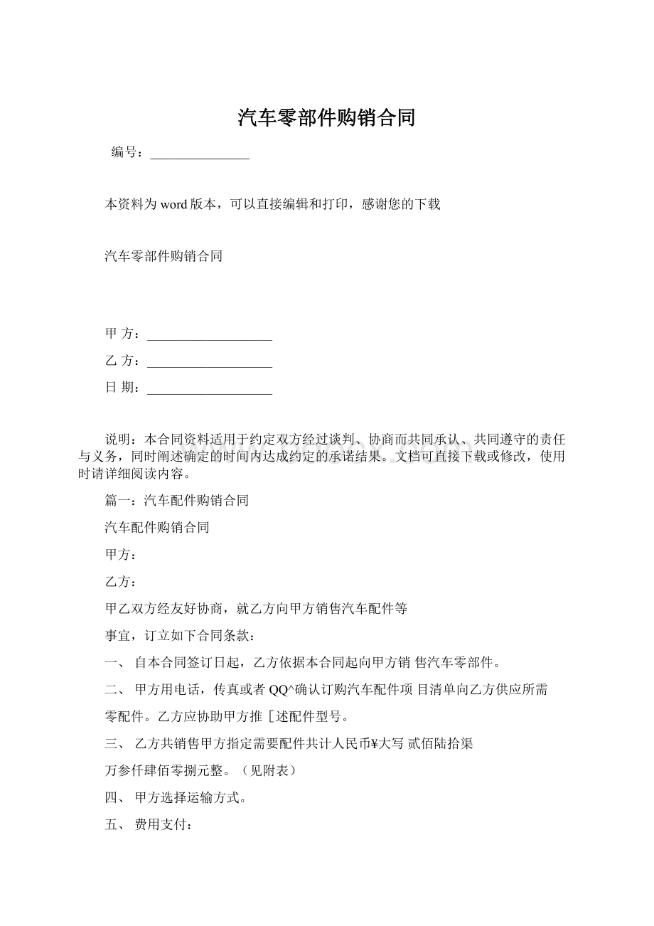 汽车零部件购销合同.docx_第1页