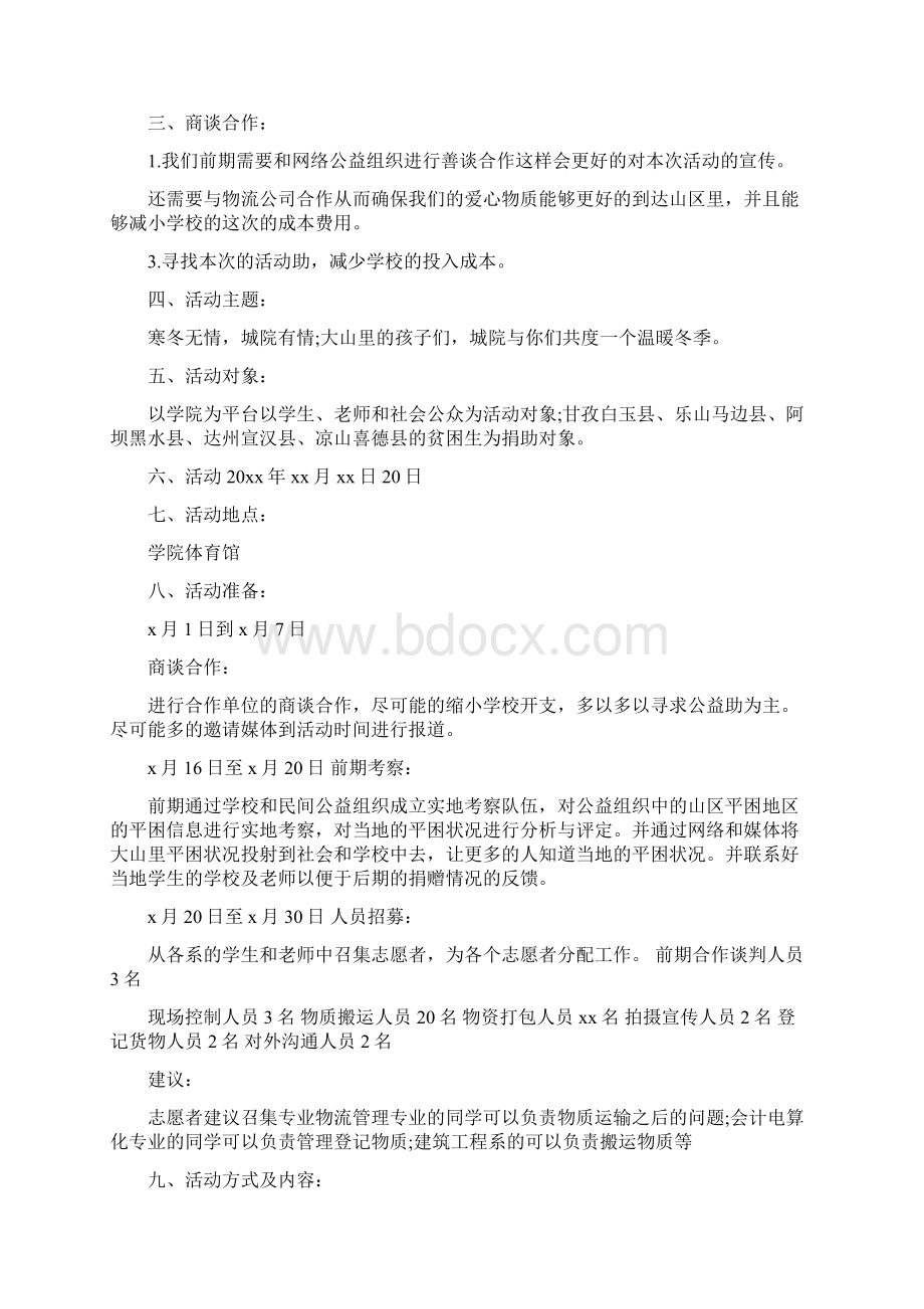 年送温暖活动方案6篇文档格式.docx_第3页