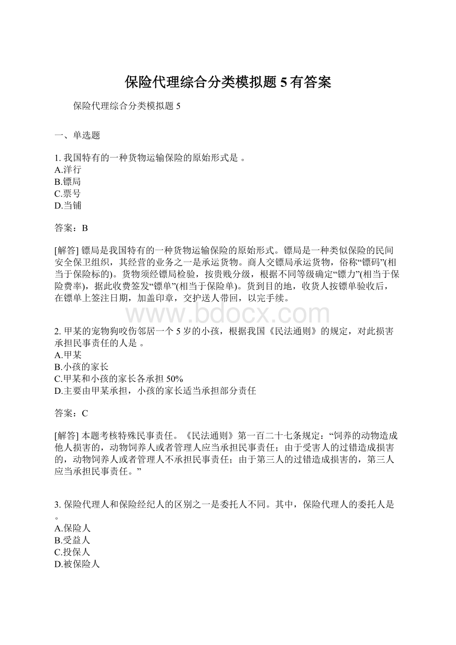 保险代理综合分类模拟题5有答案Word格式.docx