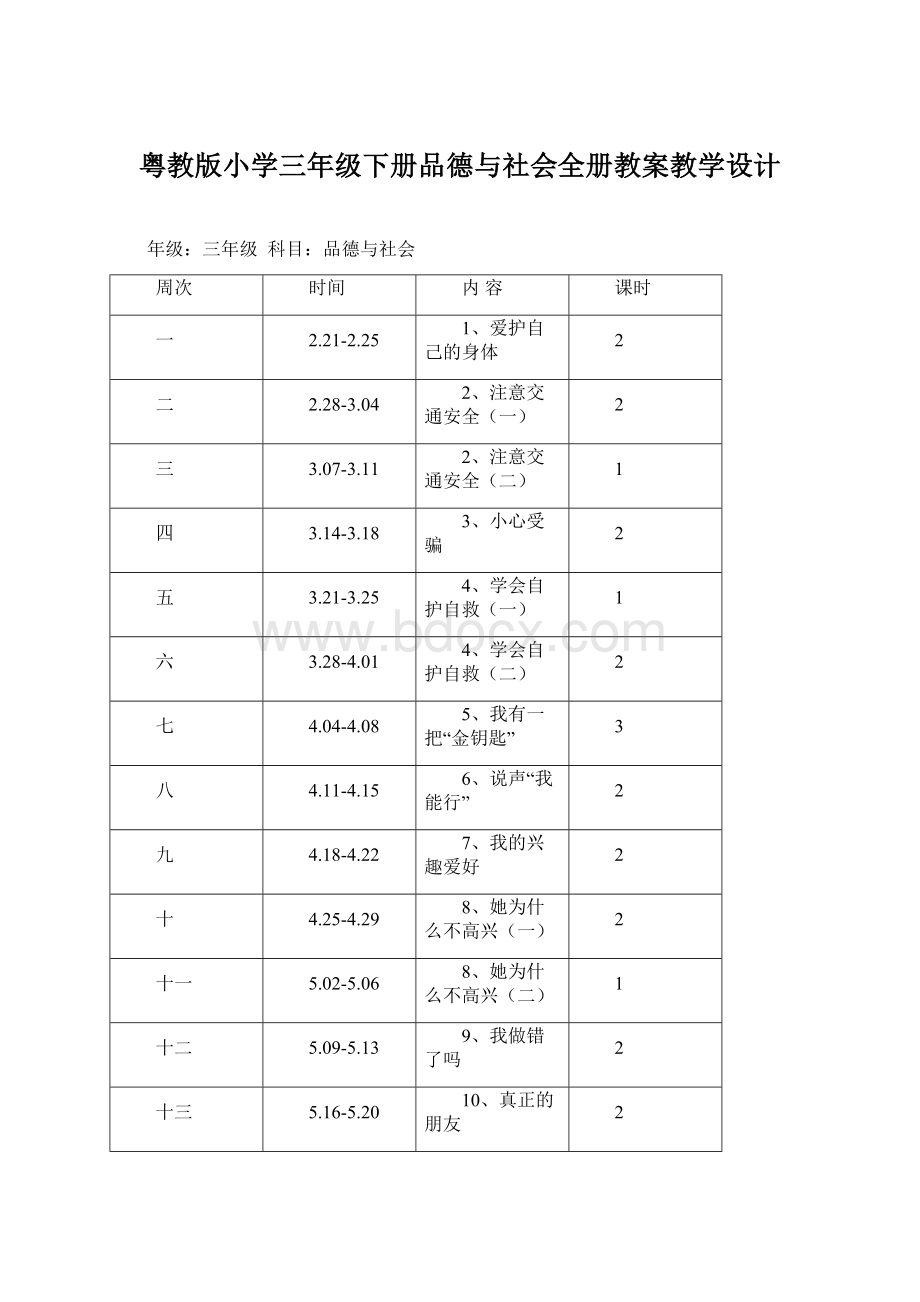 粤教版小学三年级下册品德与社会全册教案教学设计.docx_第1页