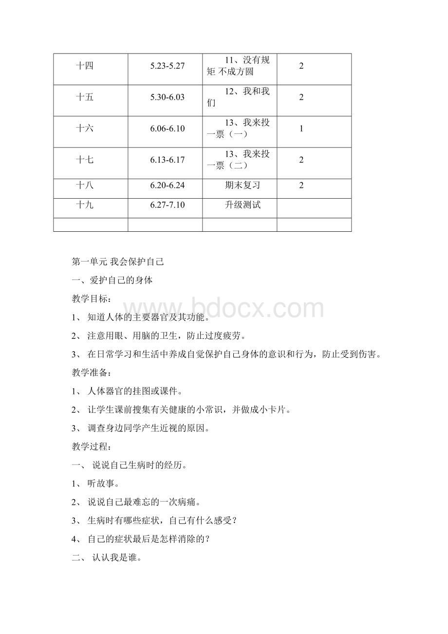 粤教版小学三年级下册品德与社会全册教案教学设计.docx_第2页