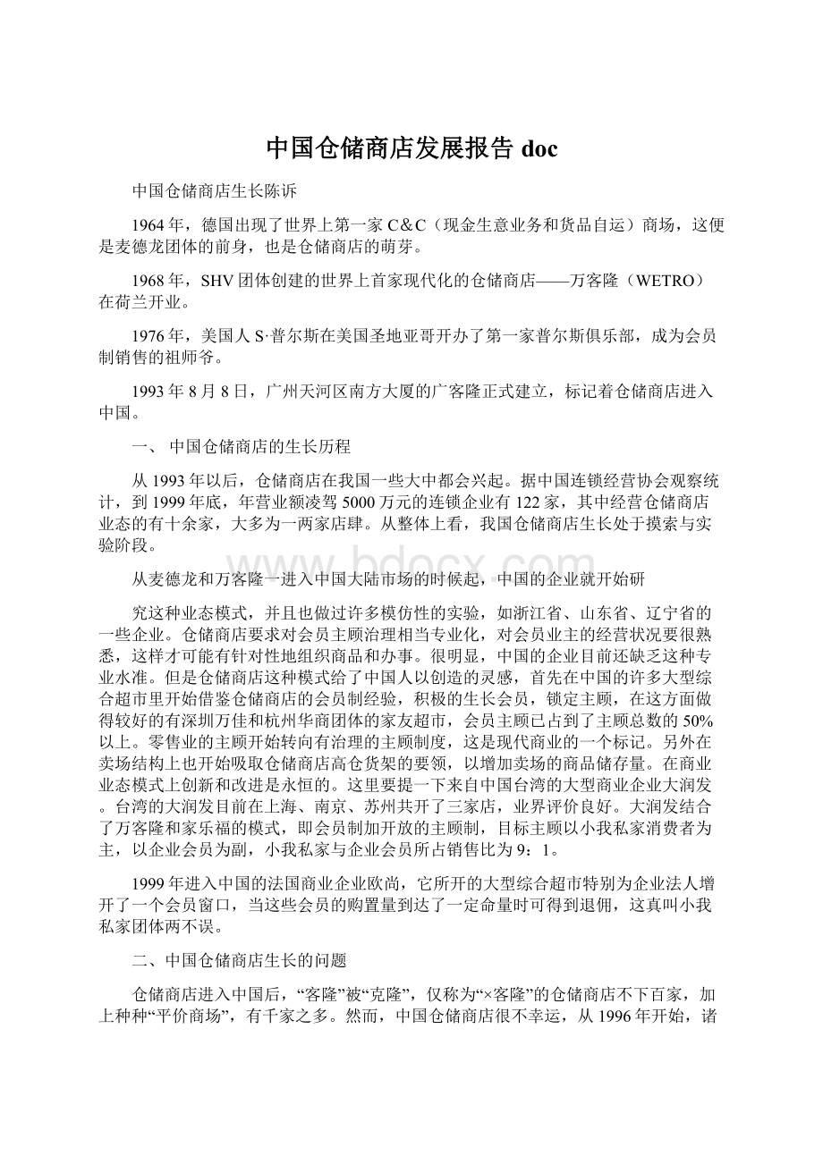 中国仓储商店发展报告docWord格式.docx_第1页