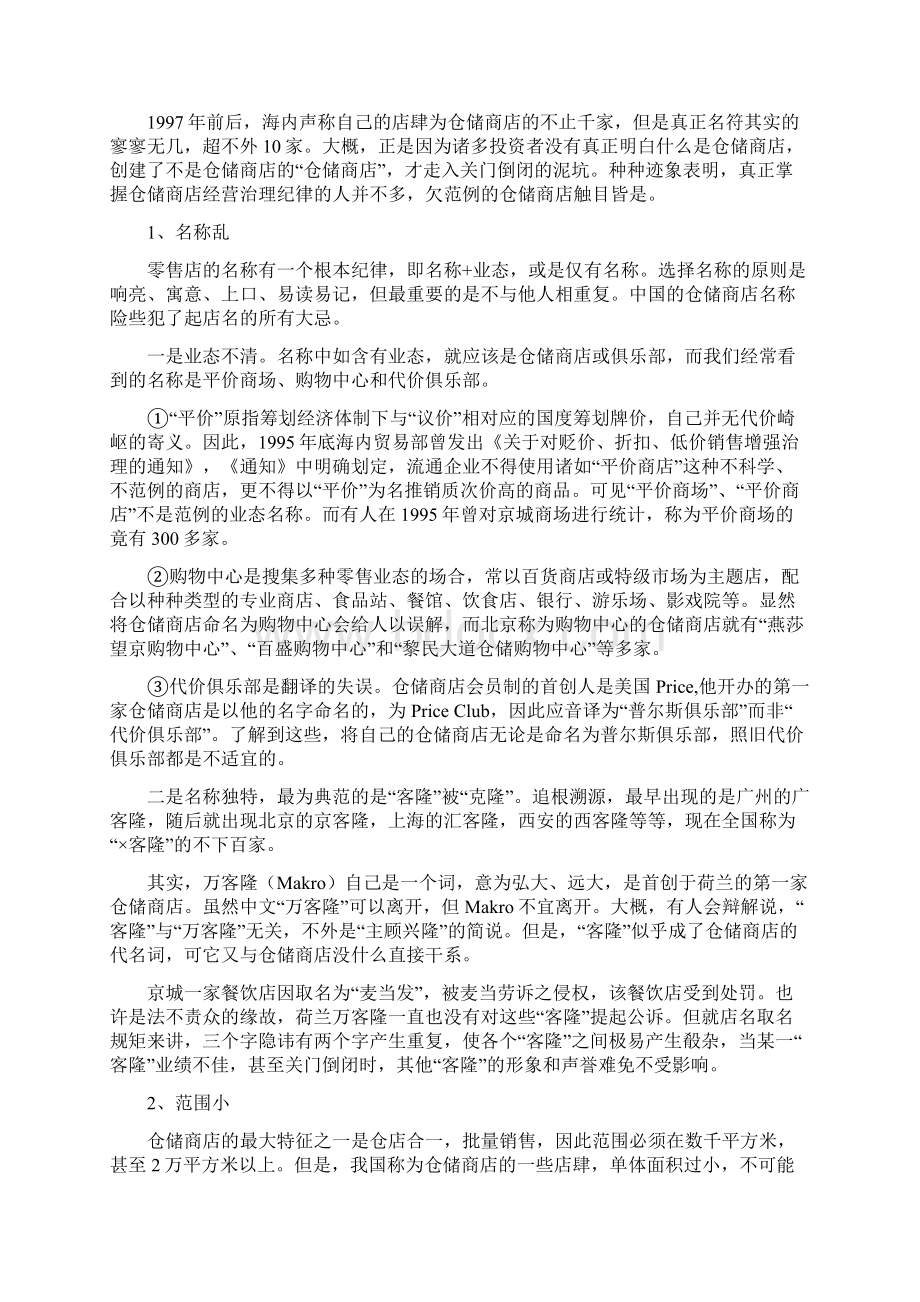 中国仓储商店发展报告docWord格式.docx_第3页