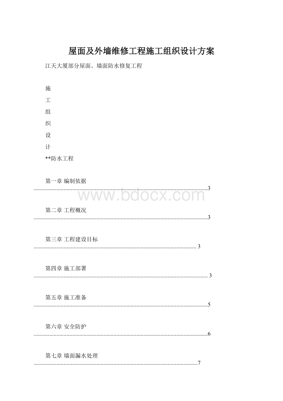 屋面及外墙维修工程施工组织设计方案Word文档下载推荐.docx