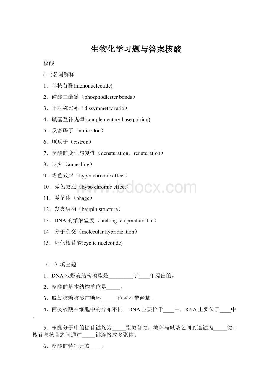 生物化学习题与答案核酸Word格式文档下载.docx_第1页