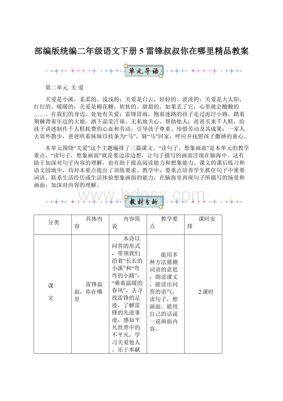 部编版统编二年级语文下册5 雷锋叔叔你在哪里精品教案.docx