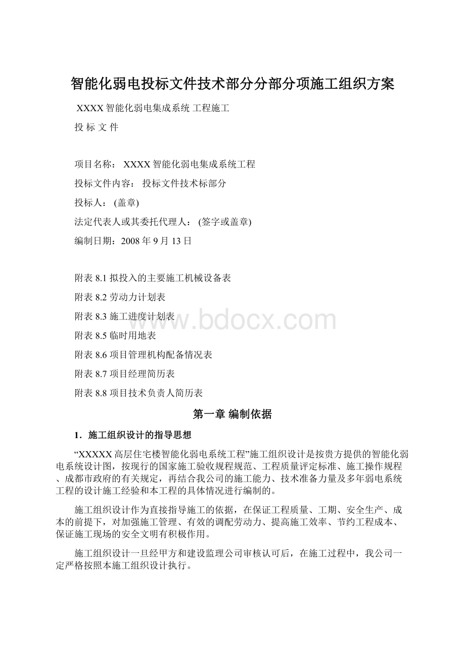 智能化弱电投标文件技术部分分部分项施工组织方案.docx_第1页