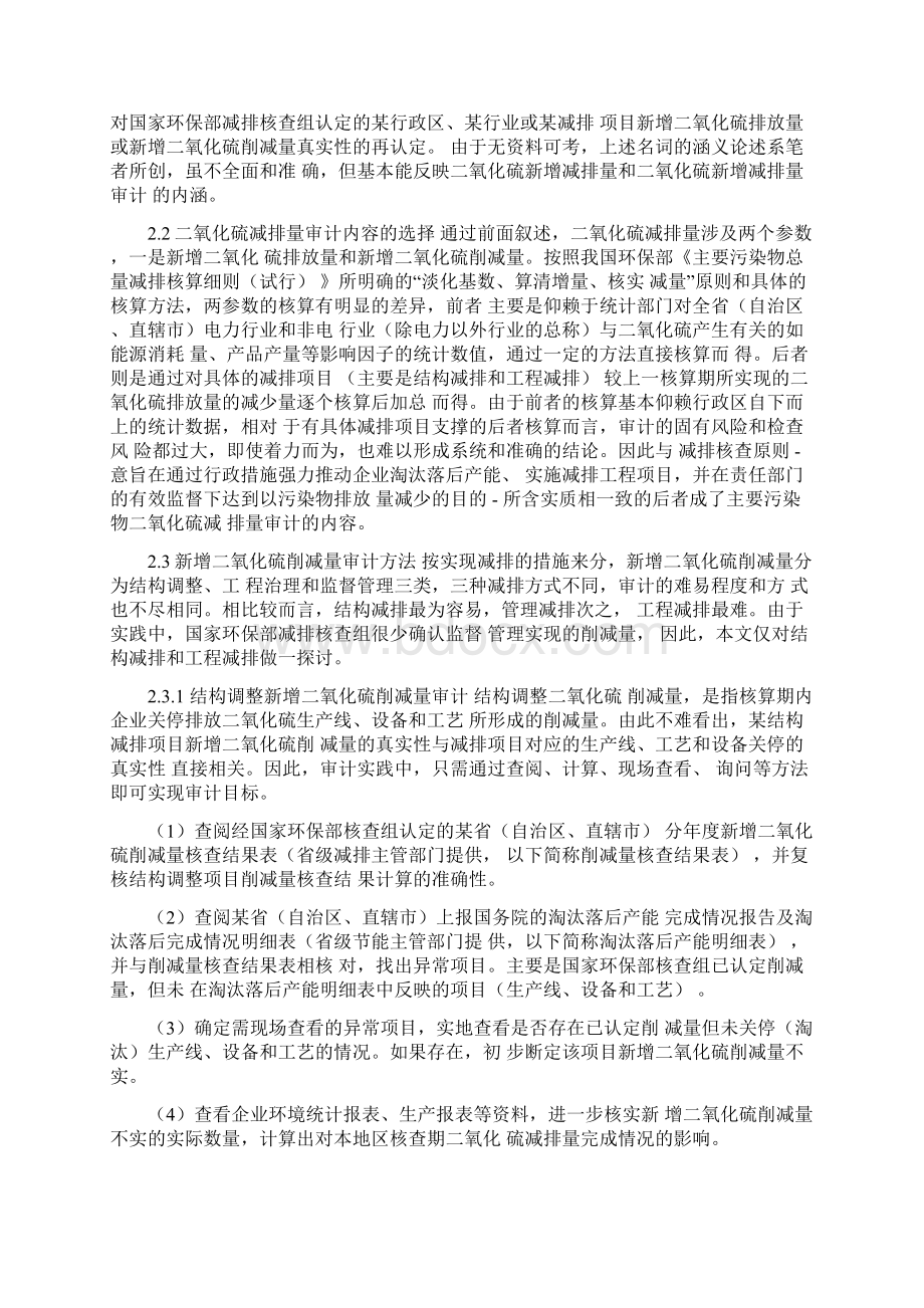 节能减排背景下的主要污染物二氧化硫减排量审计实践Word文件下载.docx_第3页