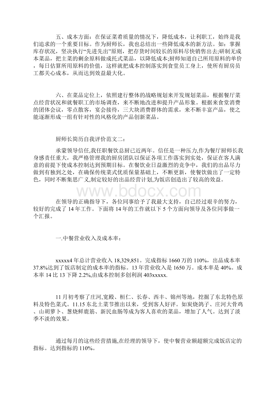 厨师长简历自我评价Word文件下载.docx_第2页