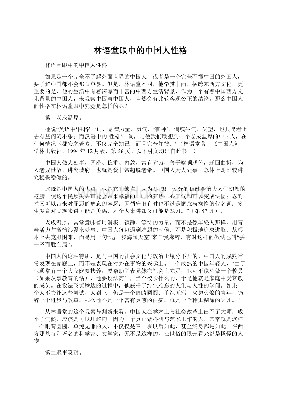 林语堂眼中的中国人性格文档格式.docx_第1页