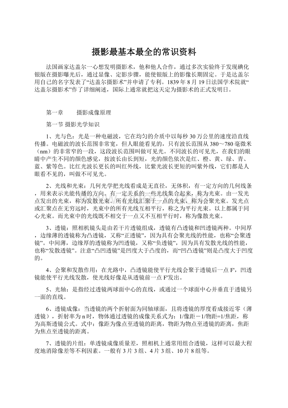 摄影最基本最全的常识资料.docx