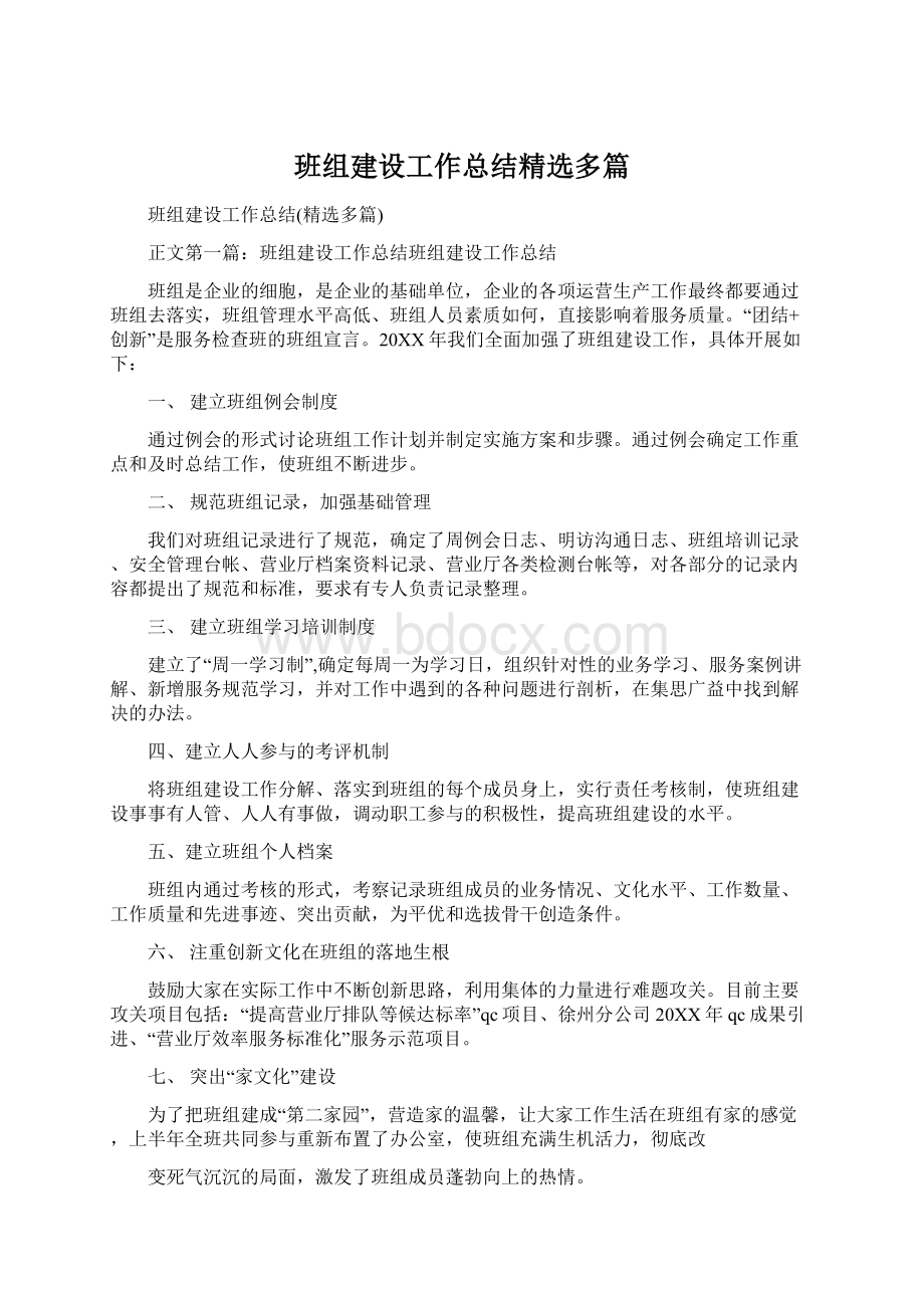 班组建设工作总结精选多篇Word格式.docx