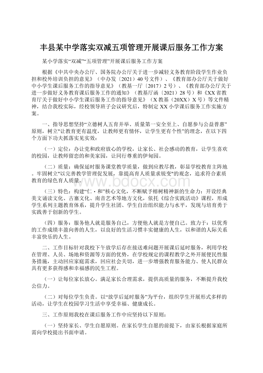 丰县某中学落实双减五项管理开展课后服务工作方案Word下载.docx