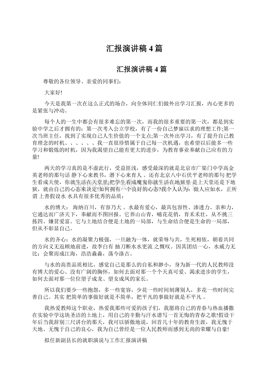 汇报演讲稿4篇Word格式文档下载.docx_第1页