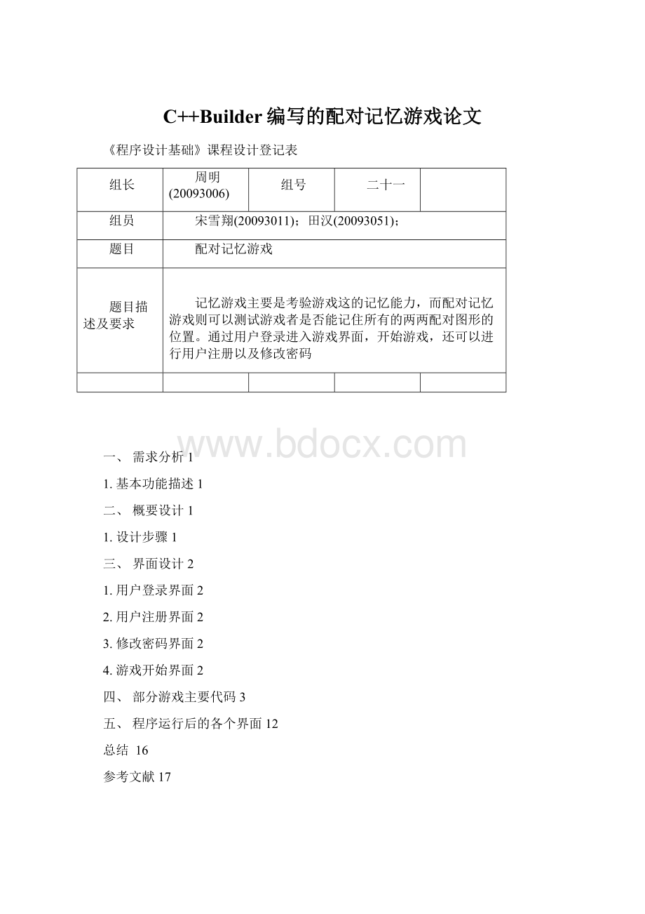 C++Builder编写的配对记忆游戏论文Word格式.docx