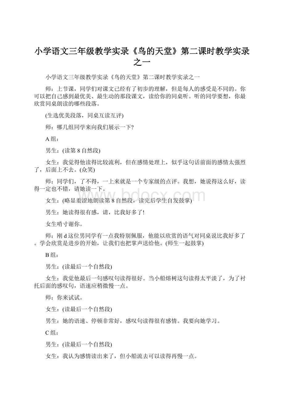 小学语文三年级教学实录《鸟的天堂》第二课时教学实录之一Word文档下载推荐.docx_第1页