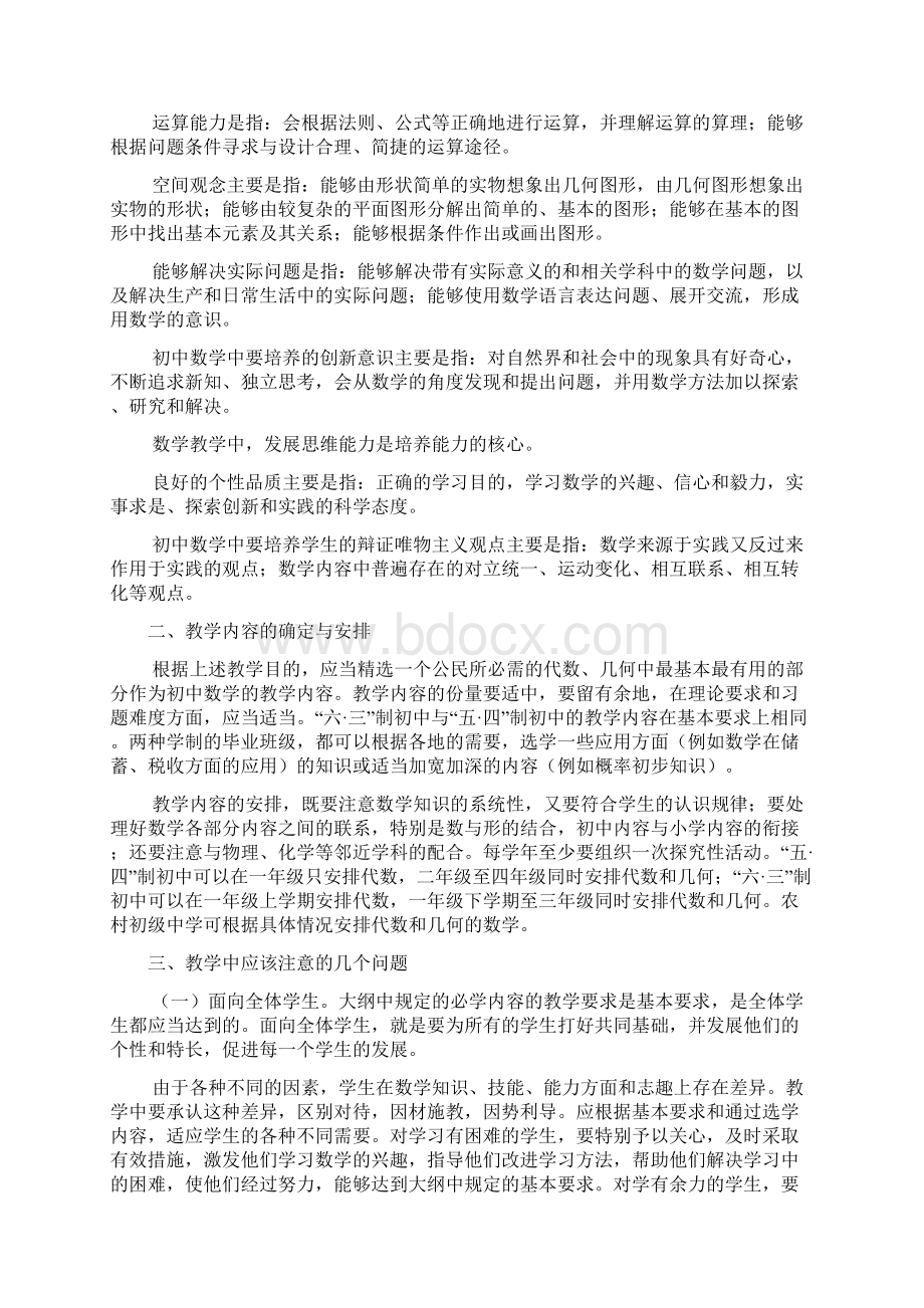 最新初中数学教学大纲汇编Word下载.docx_第2页