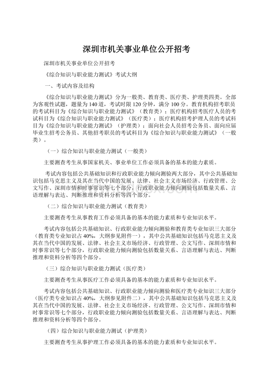 深圳市机关事业单位公开招考文档格式.docx_第1页