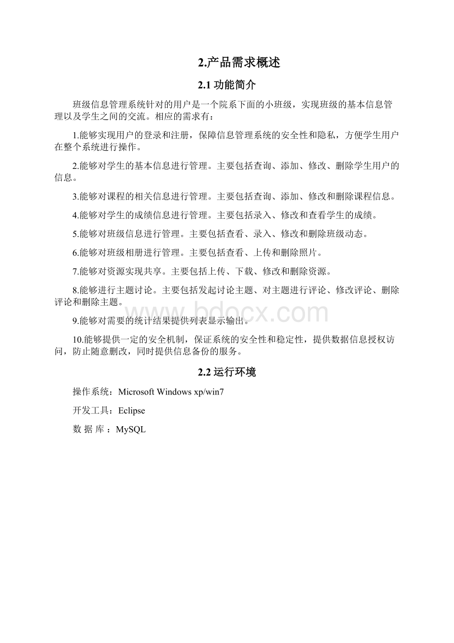 需求分析Word文档格式.docx_第3页