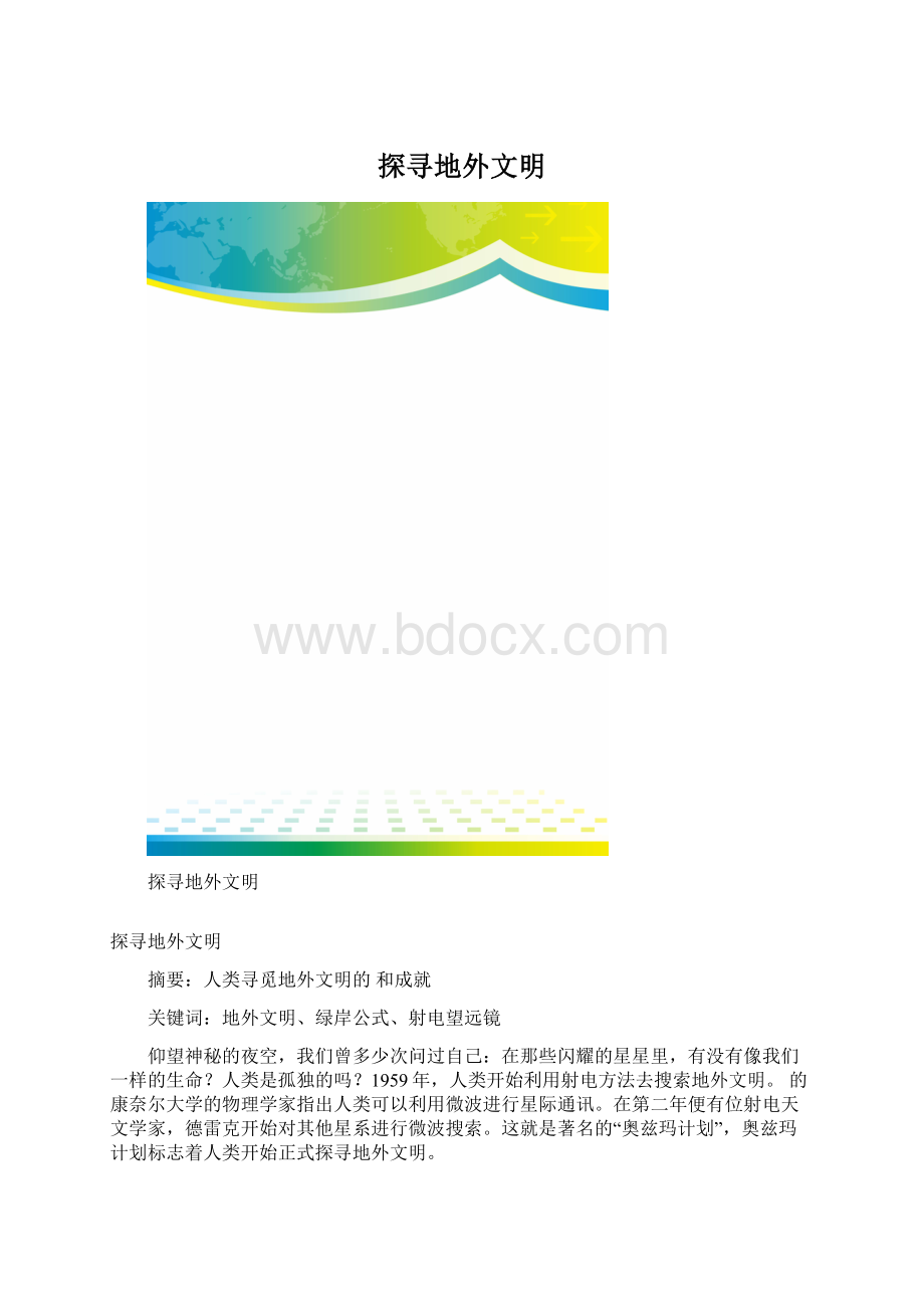 探寻地外文明.docx_第1页