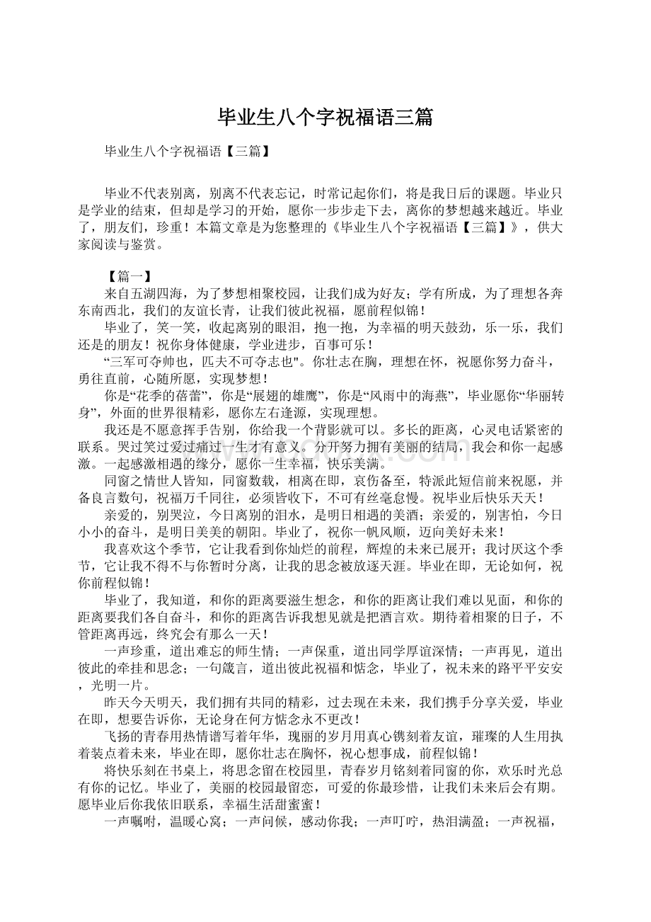 毕业生八个字祝福语三篇Word下载.docx_第1页