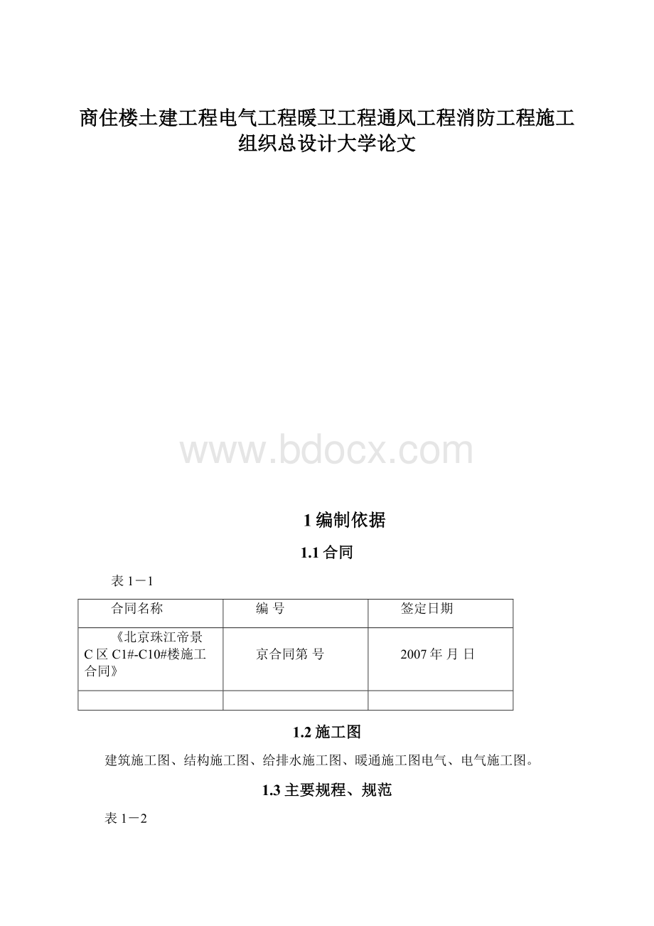 商住楼土建工程电气工程暖卫工程通风工程消防工程施工组织总设计大学论文.docx_第1页