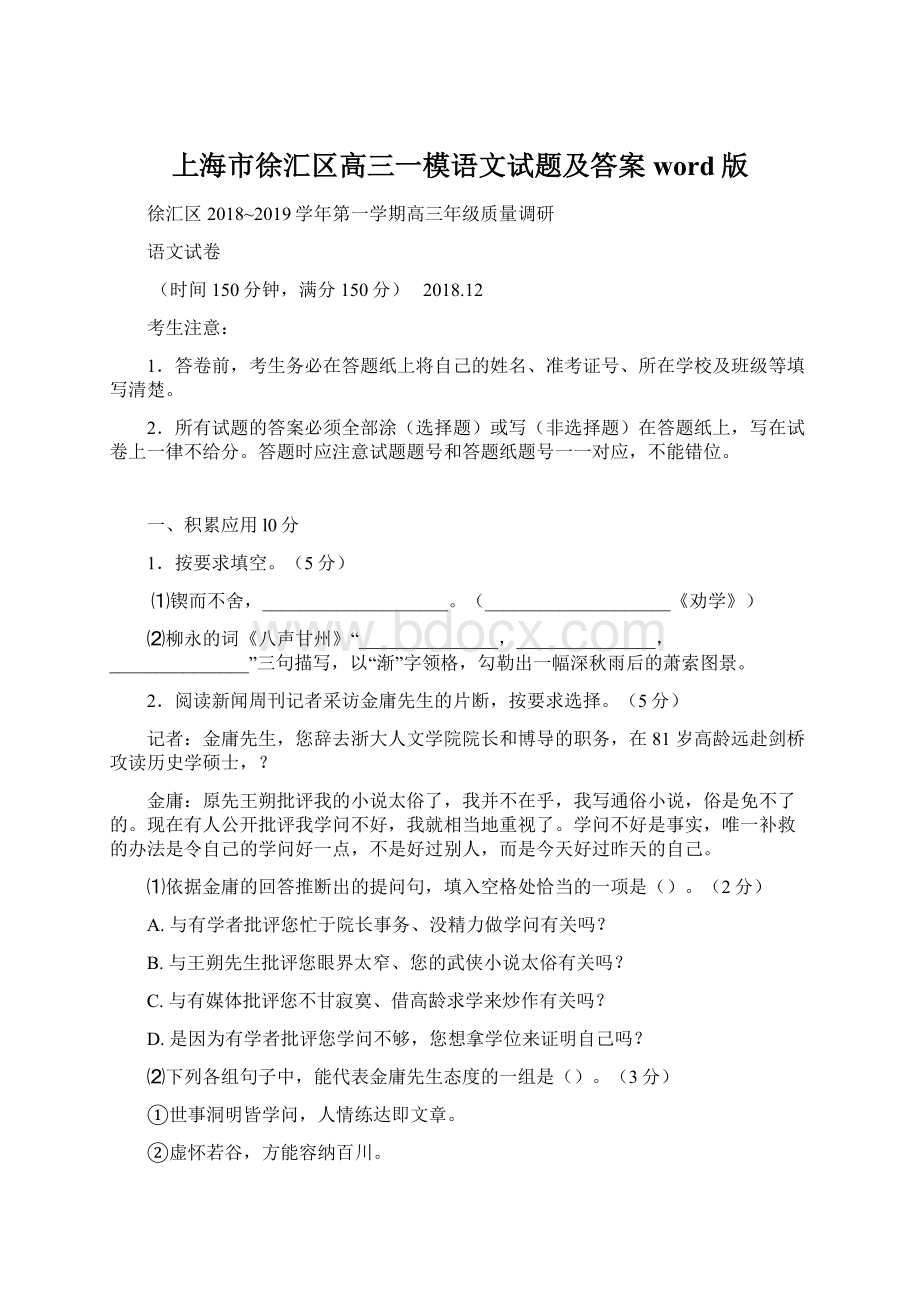 上海市徐汇区高三一模语文试题及答案word版文档格式.docx_第1页