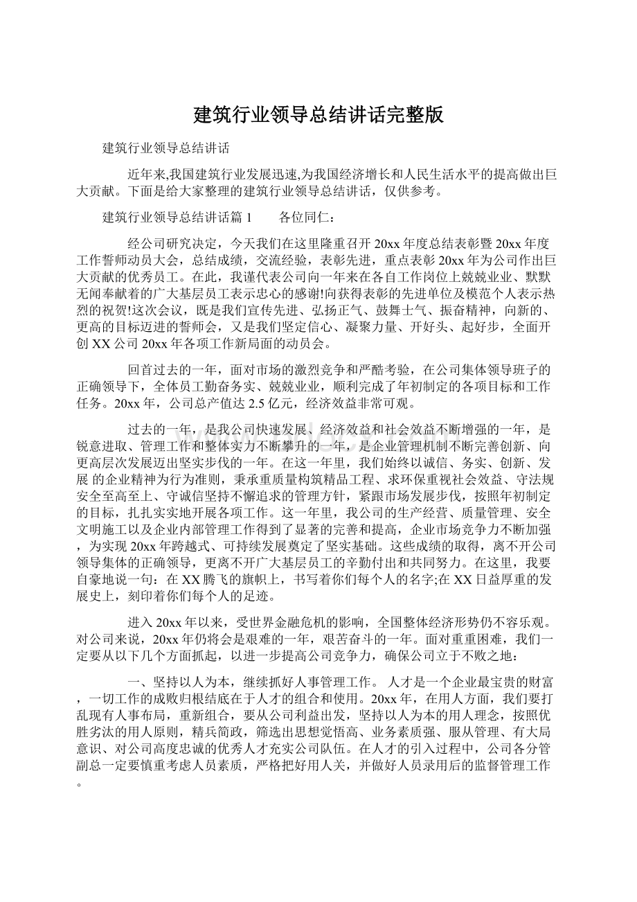 建筑行业领导总结讲话完整版.docx_第1页