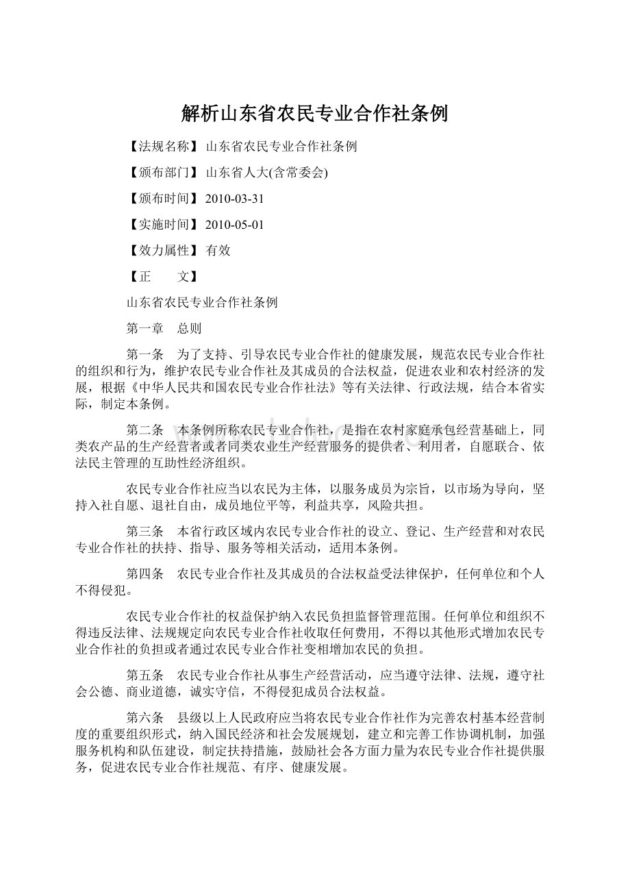 解析山东省农民专业合作社条例.docx_第1页