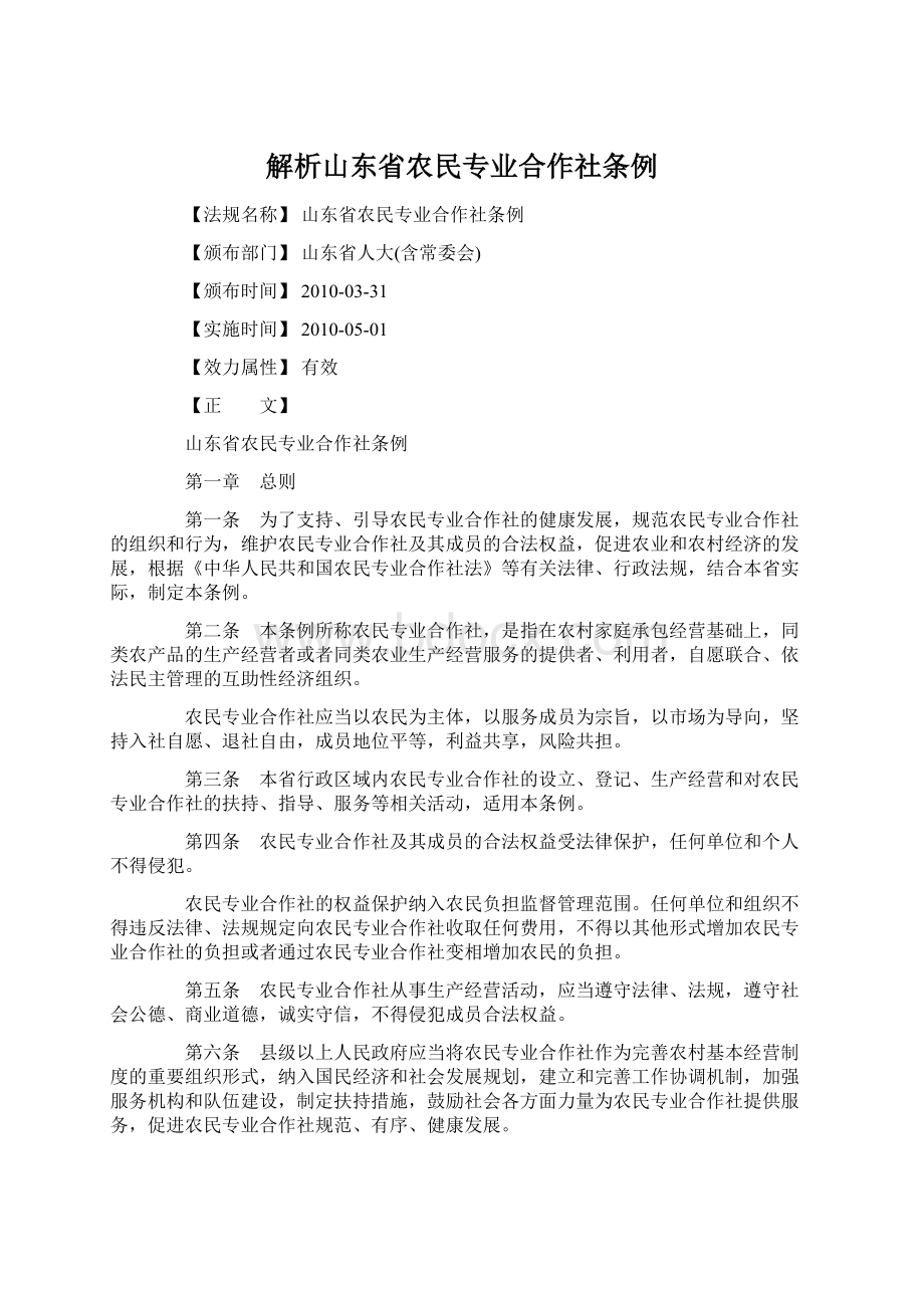 解析山东省农民专业合作社条例Word文档格式.docx_第1页