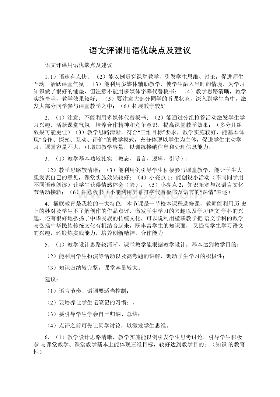 语文评课用语优缺点及建议.docx_第1页