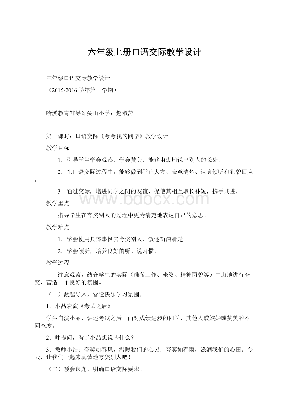 六年级上册口语交际教学设计Word文件下载.docx