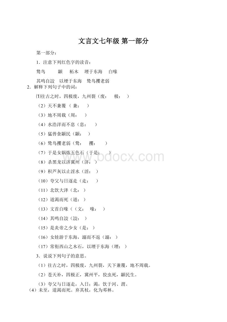 文言文七年级第一部分Word文档下载推荐.docx