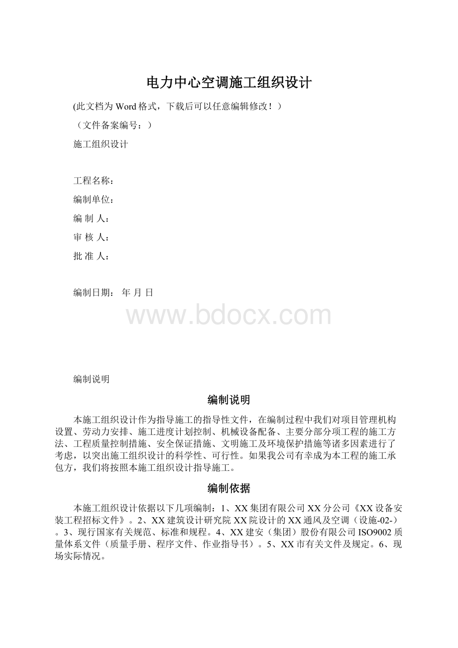 电力中心空调施工组织设计.docx