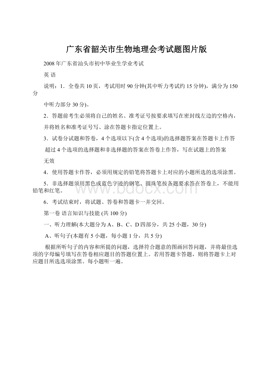 广东省韶关市生物地理会考试题图片版Word下载.docx