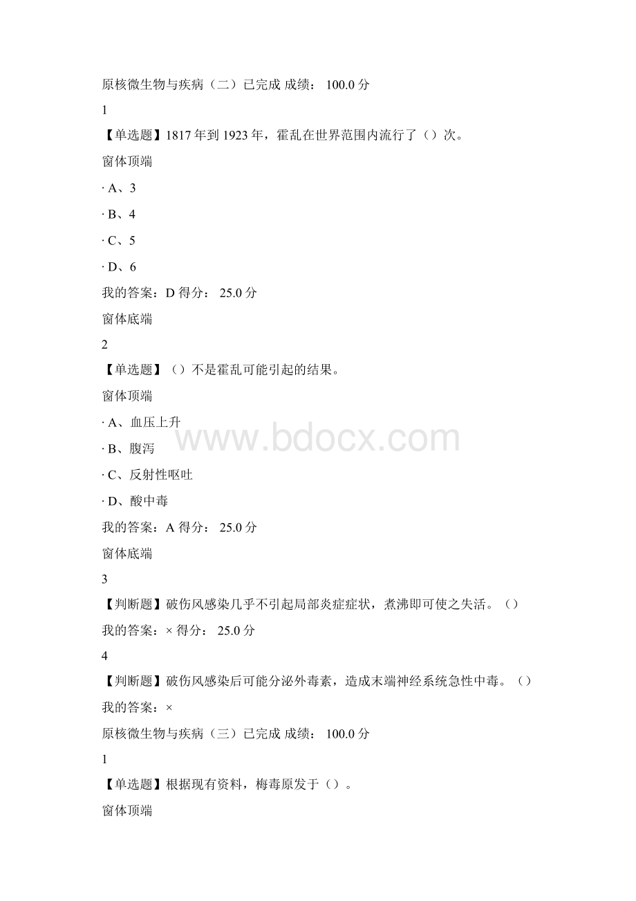 超星尔雅微生物与人类健康钟江最新题库全部原题Word文档下载推荐.docx_第2页