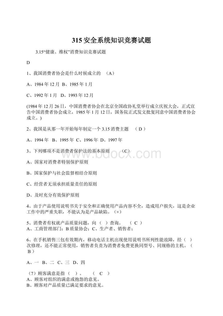 315安全系统知识竞赛试题文档格式.docx